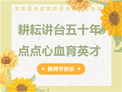 耕耘講臺五十年，點點心血育英才