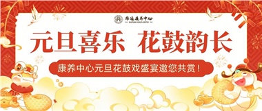 華遠(yuǎn)康養(yǎng)中心元旦花鼓戲盛宴邀您來賞！
