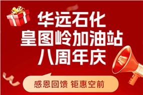 華遠石化皇圖嶺加油站八周年慶 感恩回饋 鉅惠空前！