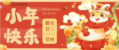 人間逢小年，歡喜慶團圓