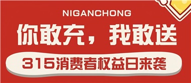 3.15會員充值，好禮來襲！