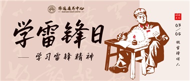 三月春風暖人心，雷鋒薪火代代傳