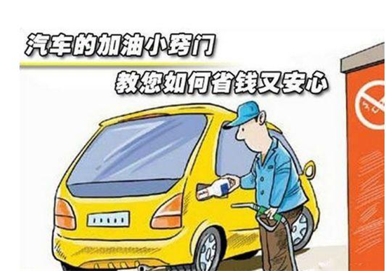 這些加油冷門小知識，你是否知道
